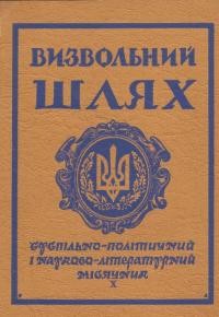 Визвольний шлях. – 1965. – Кн. 10(211)