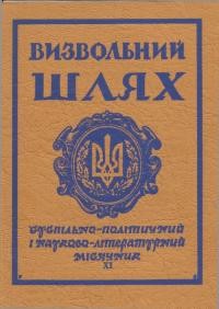 Визвольний шлях. – 1965. – Кн. 11(212)