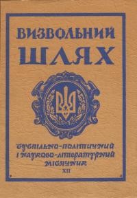 Визвольний шлях. – 1965. – Кн. 12(213)