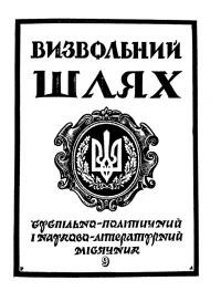 Визвольний шлях. – 1973. – Кн. 9(306)