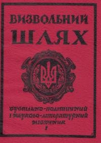 Визвольний шлях. – 1982. – Кн. 1(406)