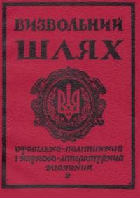 Визвольний шлях. – 1982. – Кн. 2(405)