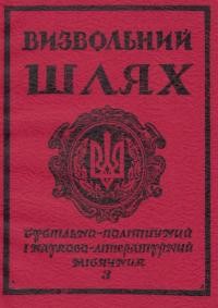 Визвольний шлях. – 1982. – Кн. 3(406)