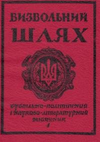 Визвольний шлях. – 1982. – Кн. 4(407)