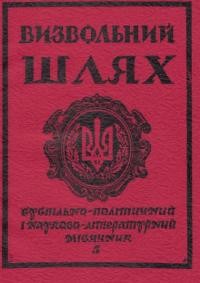 Визвольний шлях. – 1982. – Кн. 5(408)