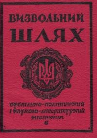 Визвольний шлях. – 1982. – Кн. 6(409)