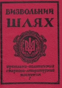 Визвольний шлях. – 1982. – Кн. 7(412)