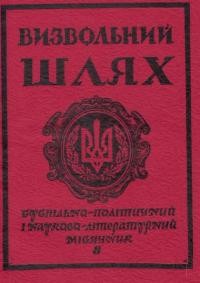 Визвольний шлях. – 1982. – Кн. 8(413)