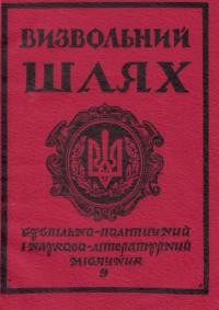 Визвольний шлях. – 1982. – Кн. 9(414)