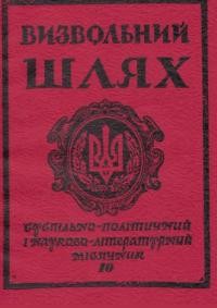 Визвольний шлях. – 1982. – Кн. 10(415)