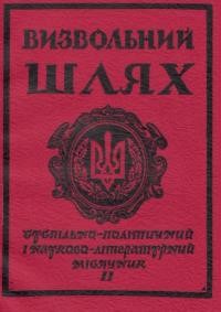 Визвольний шлях. – 1982. – Кн. 11(416)