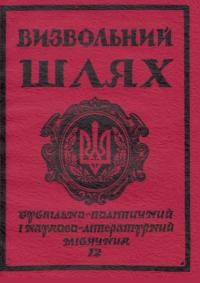 Визвольний шлях. – 1982. – Кн. 12(417)