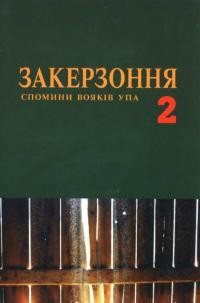 Закерзоння. Спогади вояків УПА т. 2