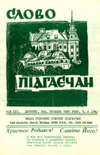 Слово Підгаєчан. – 1981. – Ч. .2