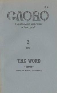 Слово. – 1954. – Ч. 2