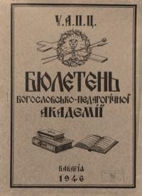 Бюлетень Богословсько-Педагогічної Академії. – 1946. – Ч. 1