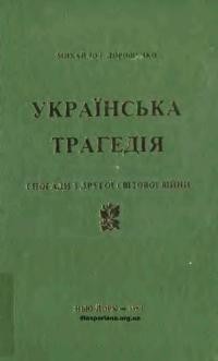 Дорошенко М. Українська трагедія. Спогади з Другої світової війни