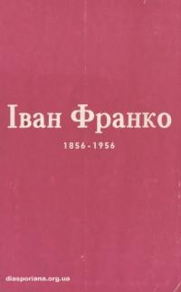 Іван Франко 1856-1956