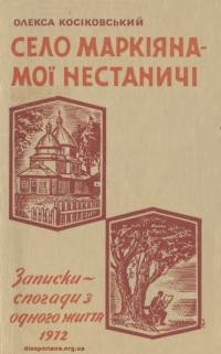 Косіковський О. Село Маркіяна – мої Нестаничі