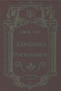 Крат П. Українська стародавність (посмертне видання)