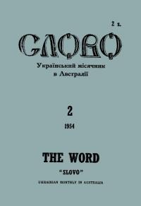 Слово. – 1954. – Ч. 2(6)