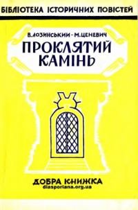 Лозинський В., Ценевич М. Проклятий камінь