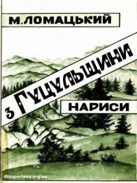 Ломацький М. З Гуцульщини. Нариси