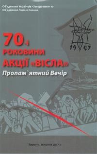 70-роковини Акції “Вісла” – депортація українців Підляшшя, Холмщини, Надсяння, Лемківщини та Бойківщини. Пропамятний вечір