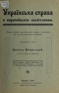 Яворський В. Українська справа европейськім освітленню