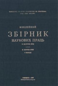 Ювілейний збірник наукових праць з нагоди 100-річчя НТШ і 25-річчя НТШ у Канаді