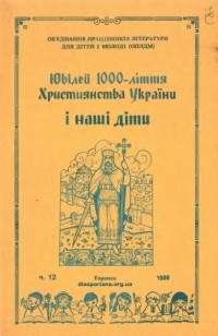 Ювілей 1000-ліття Християнства України і наші діти