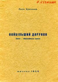 Храплива Л. Найбільший дарунок