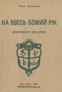 Храплива Л. На ввесь Божий рік. Декляматор для дітей