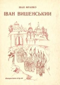 Франко І. Іван Вишенський