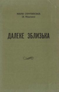 Струтинська М. Далеке зблизька