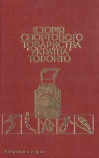 Хоростіль Я., Костюк Р. Спортове Товариство “Україна” – Торонто (у 35-річчя)