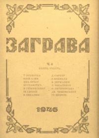 Заграва. – 1946. – Ч. 4