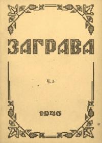 Заграва. – 1946. – Ч. 3