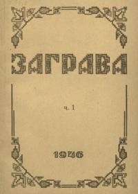 Заграва. – 1946. – Ч. 1