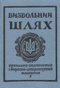 Визвольний шлях. – 1983. – Ч. 1(418)