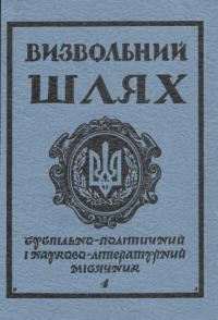 Визвольний шлях. – 1983. – Ч. 4(421)