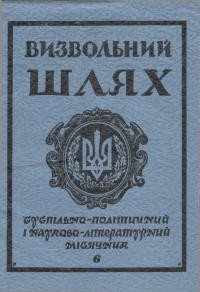 Визвольний шлях. – 1983. – Ч. 6(423)