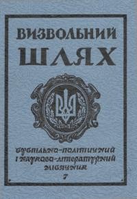 Визвольний шлях. – 1983. – Ч. 7(424)