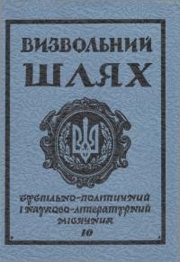 Визвольний шлях. – 1983. – Ч. 10(427)