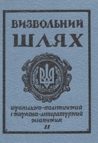 Визвольний шлях. – 1983. – Ч. 11(428)