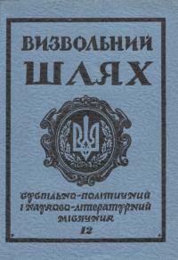 Визвольний шлях. – 1983. – Ч. 12(429)