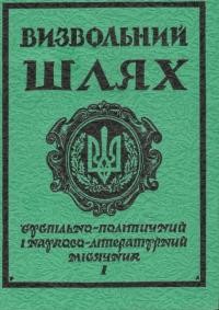 Визвольний шлях. – 1984. – Ч. 1(430)