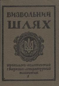 Визвольний шлях. – 1985. – Ч. 1(442)