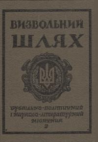 Визвольний шлях. – 1985. – Ч. 2(443)