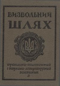 Визвольний шлях. – 1985. – Ч. 3(444)